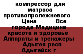 компрессор для матраса противопролежневогоArmed › Цена ­ 400 - Все города Медицина, красота и здоровье » Аппараты и тренажеры   . Адыгея респ.,Адыгейск г.